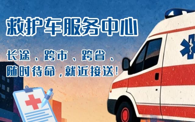 甘孜救护车出租